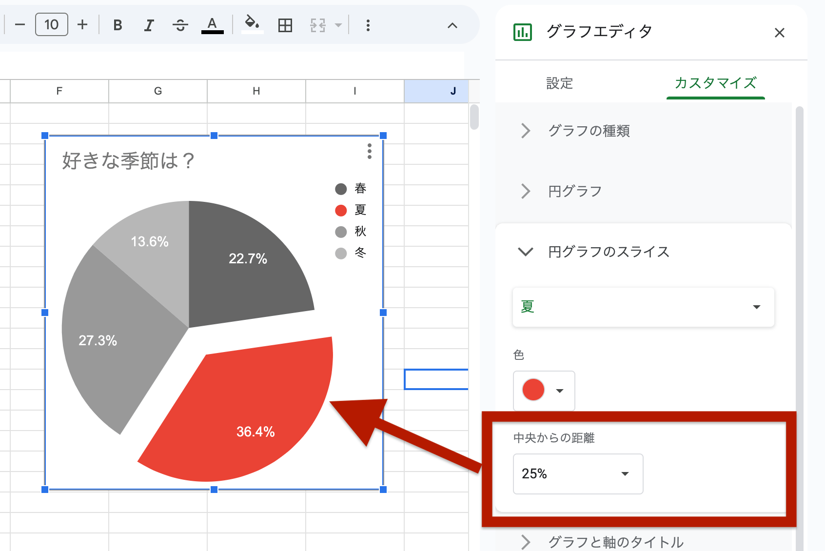 「円グラフ」セクションの「中央からの距離」で、強調したい項目を選んで数値を設定
